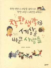 착한생각으로 세상을 바꾼 사람들